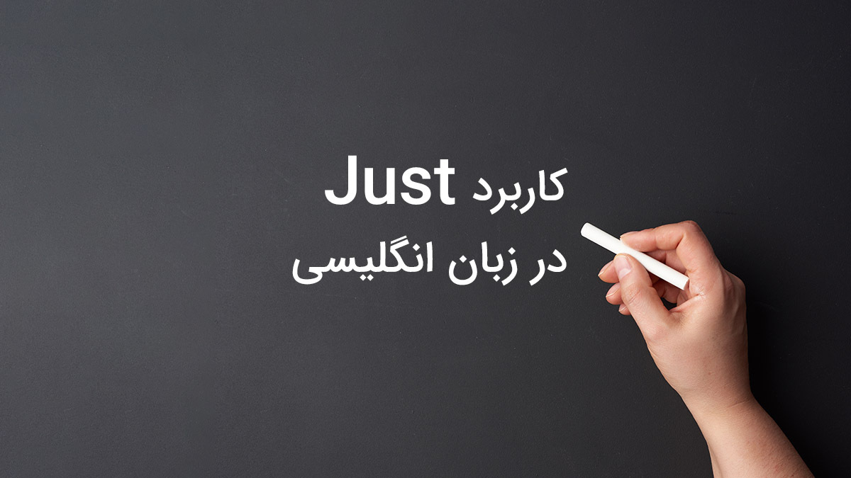 کاربرد واژه just در انگلیسی
