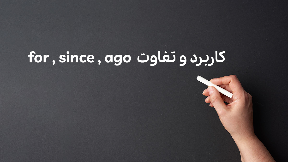 کاربرد و تفاوت for , since , ago؛ بیان زمان سپری شده در زبان انگلیسی