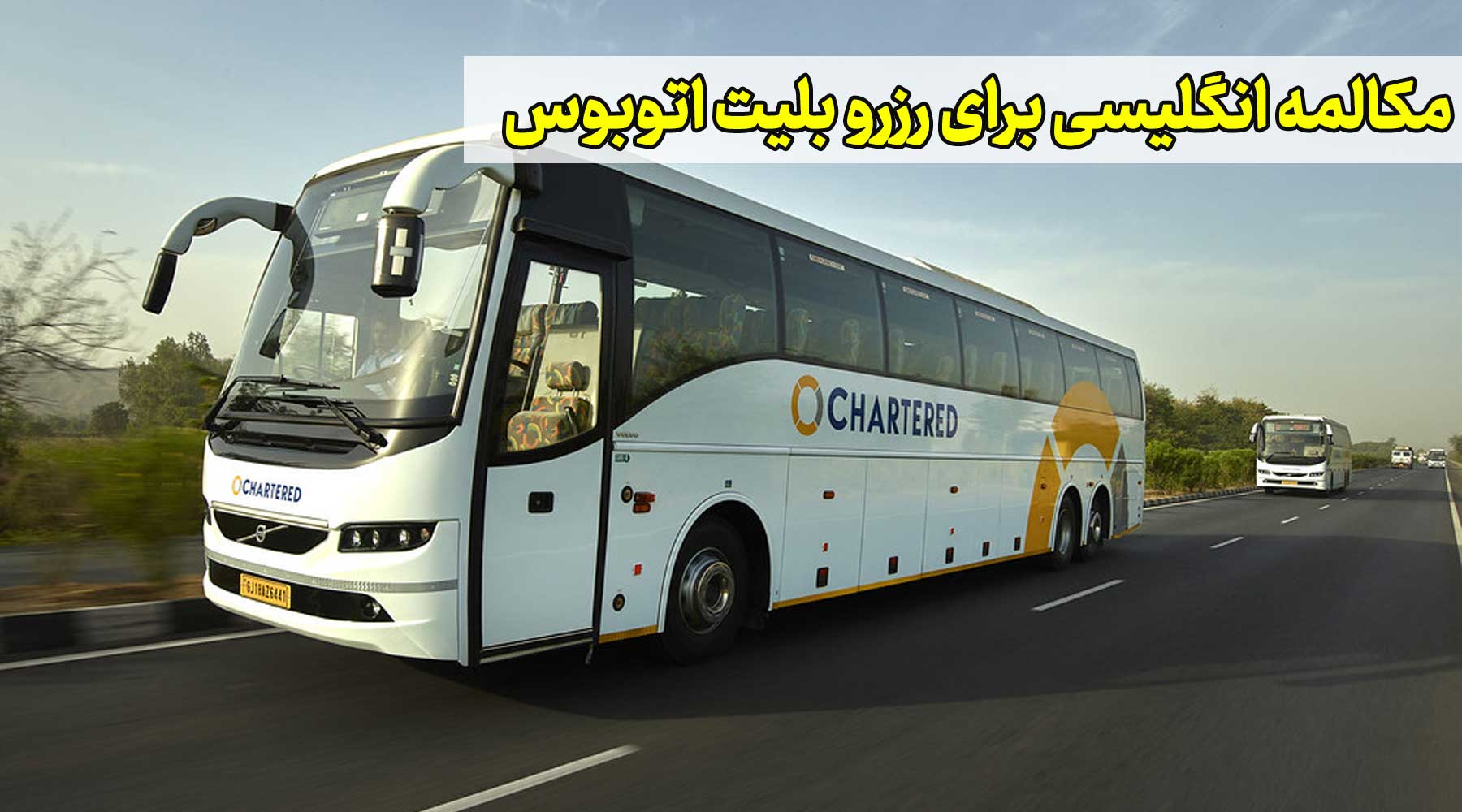 مکالمه انگلیسی برای رزرو بلیت قطار و هواپیما و . . .