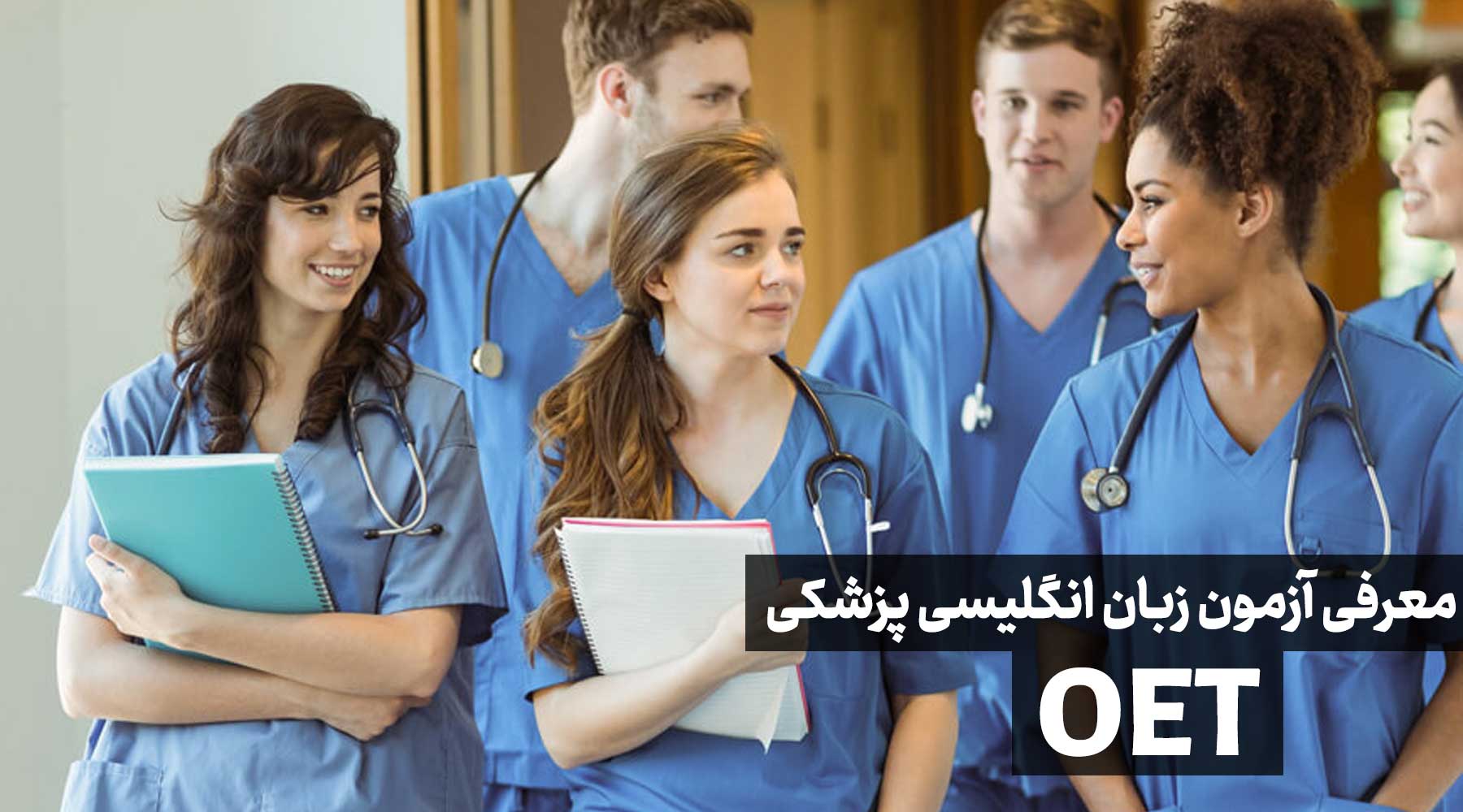 معرفی آزمون زبان انگلیسی پزشکی OET