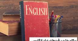 دسته بندی phrasal verb ها به افعال پر تکرار یا افعال بلا-استفاده