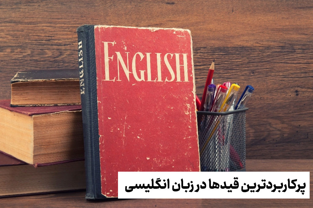 پرکاربردترین قیدها در زبان انگلیسی