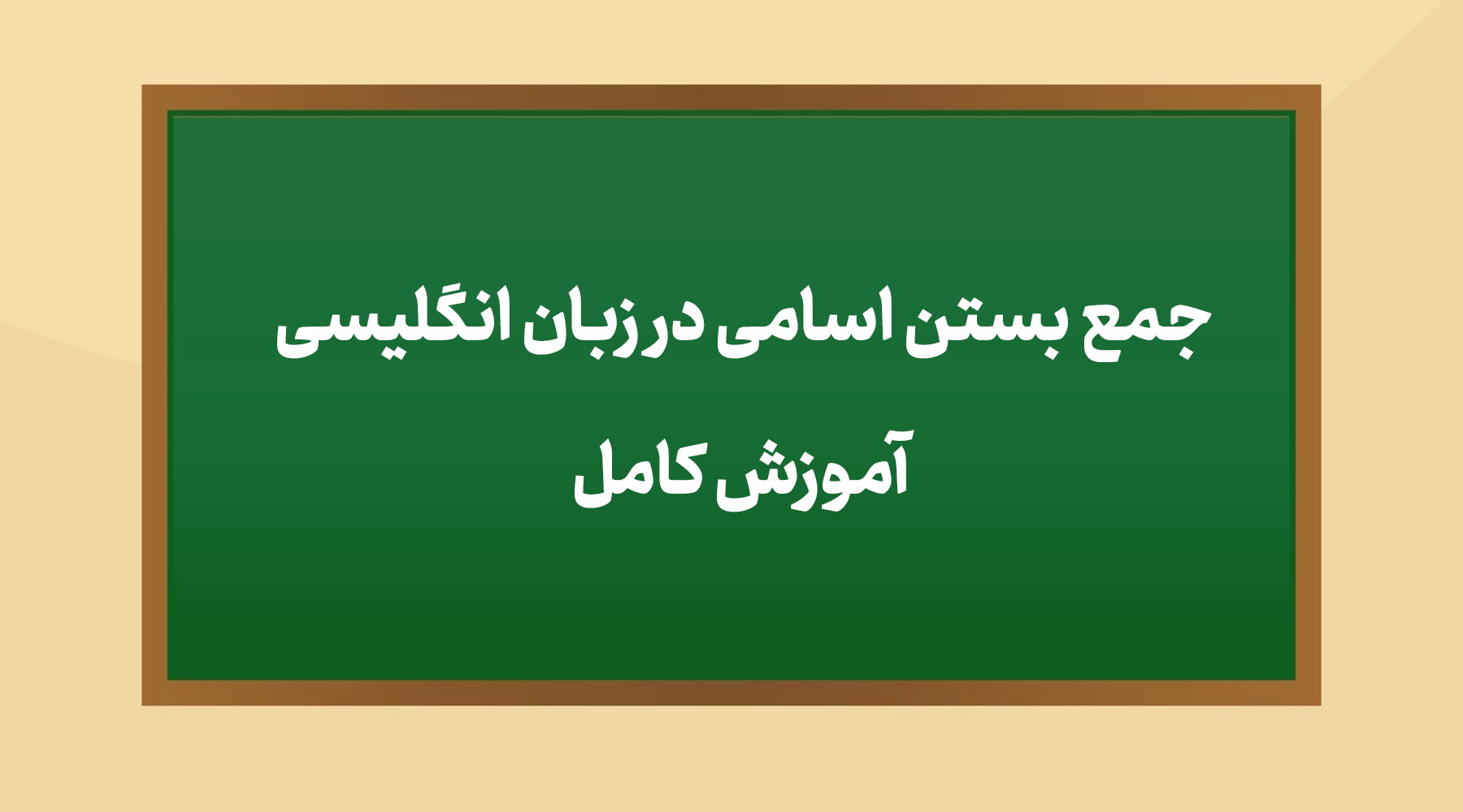 جمع بستن اسامی در زبان انگلیسی | آموزش کامل