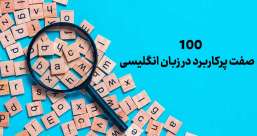 دسته بندی phrasal verb ها به افعال پر تکرار یا افعال بلا-استفاده