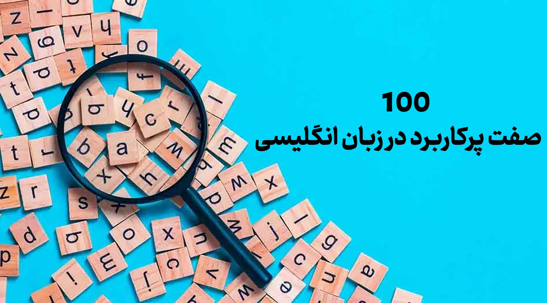 ۱۰۰ صفت پرکاربرد در زبان انگلیسی با مثال