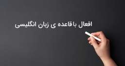 دسته بندی phrasal verb ها به افعال پر تکرار یا افعال بلا-استفاده