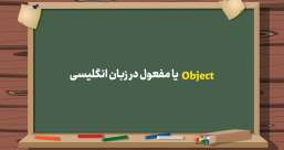 دسته بندی phrasal verb ها به افعال پر تکرار یا افعال بلا-استفاده