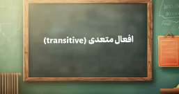 دسته بندی phrasal verb ها به افعال پر تکرار یا افعال بلا-استفاده