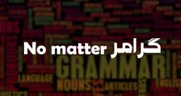 دسته بندی phrasal verb ها به افعال پر تکرار یا افعال بلا-استفاده
