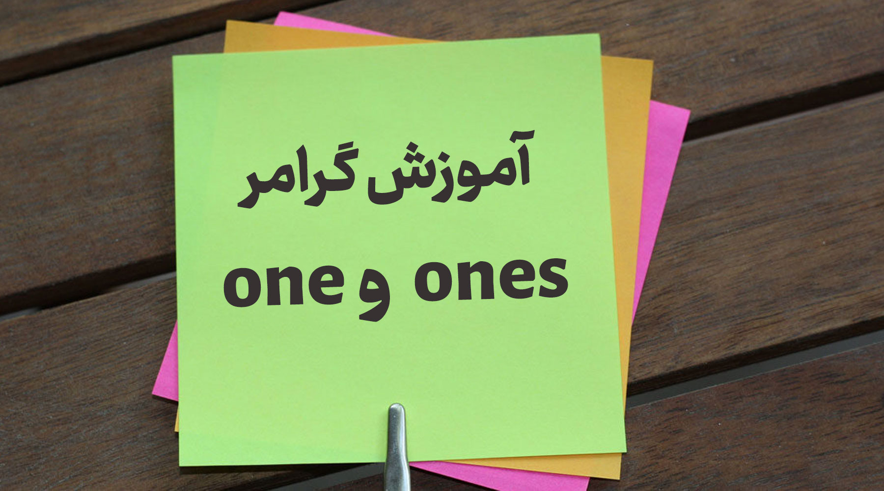 گرامر one و ones، آموزش کامل و کاربرد ها با مثال