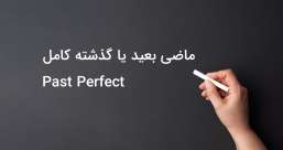 دسته بندی phrasal verb ها به افعال پر تکرار یا افعال بلا-استفاده