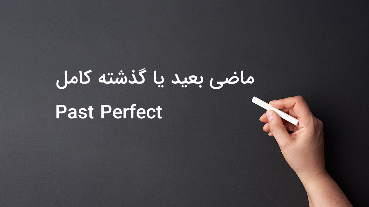 زمان ماضی بعید یا گذشته کامل در انگلیسی (Past Perfect)