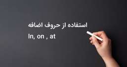 دسته بندی phrasal verb ها به افعال پر تکرار یا افعال بلا-استفاده