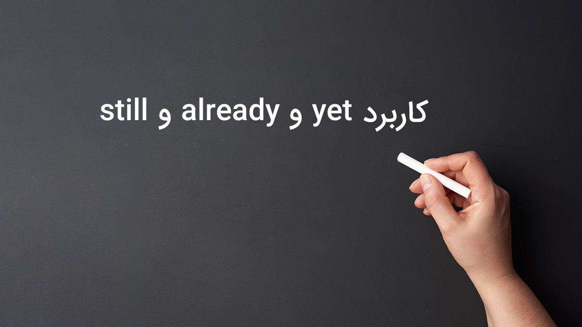 کاربرد و تفاوت still و already و yet