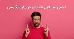 دسته بندی phrasal verb ها به افعال پر تکرار یا افعال بلا-استفاده