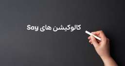 دسته بندی phrasal verb ها به افعال پر تکرار یا افعال بلا-استفاده