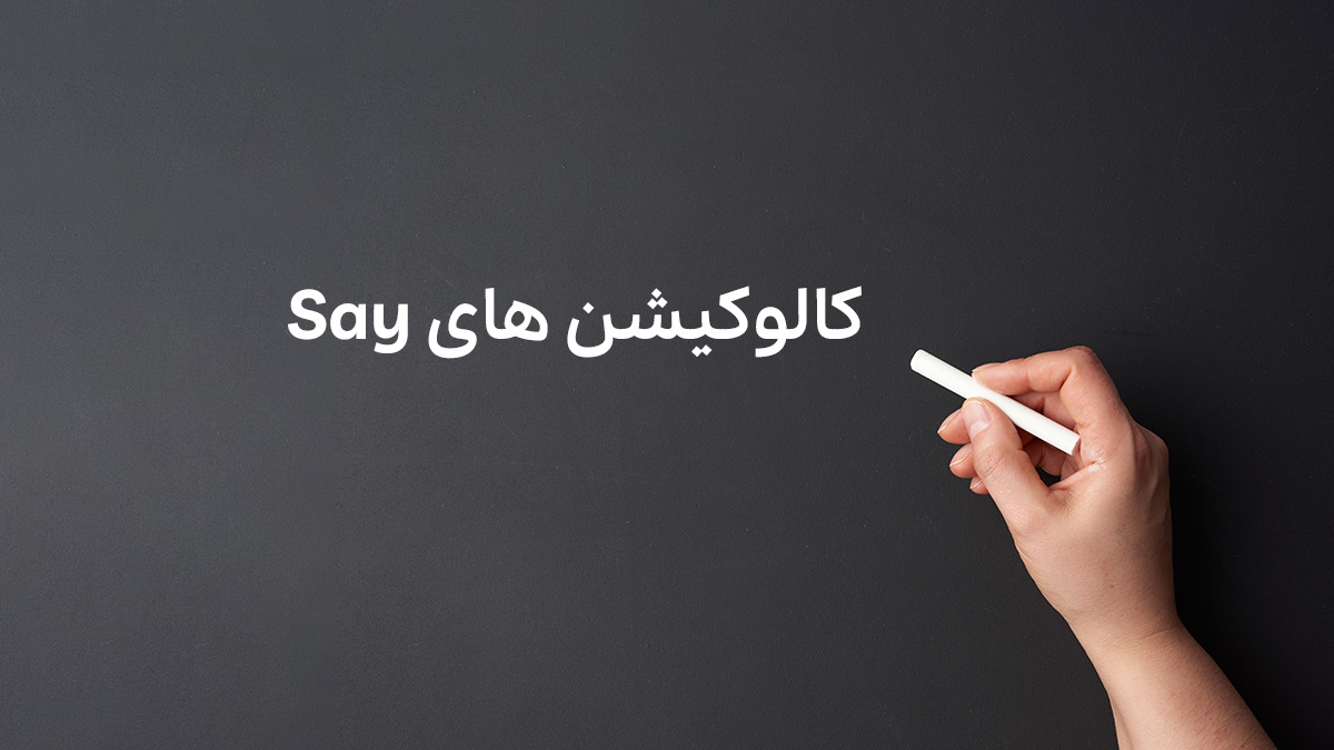 کالوکیشن های فعل say به زبان انگلیسی