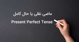 دسته بندی phrasal verb ها به افعال پر تکرار یا افعال بلا-استفاده
