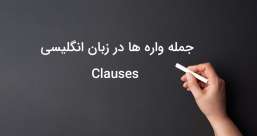 دسته بندی phrasal verb ها به افعال پر تکرار یا افعال بلا-استفاده