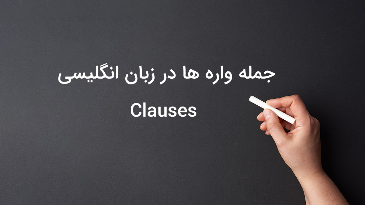 جمله واره ها در زبان انگلیسی Clauses
