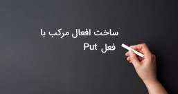 دسته بندی phrasal verb ها به افعال پر تکرار یا افعال بلا-استفاده