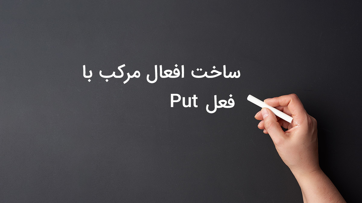 21 فعل مرکب که با Put می توان ساخت