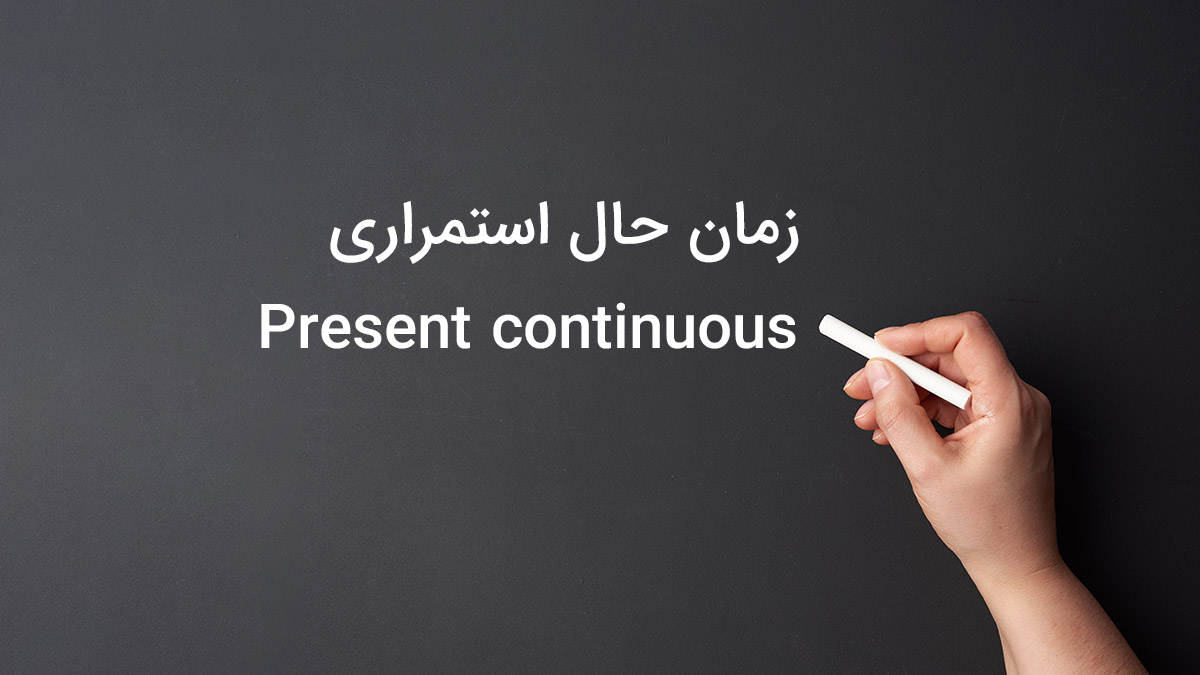 زمان حال استمراری در زبان انگلیسی (Present continuous)
