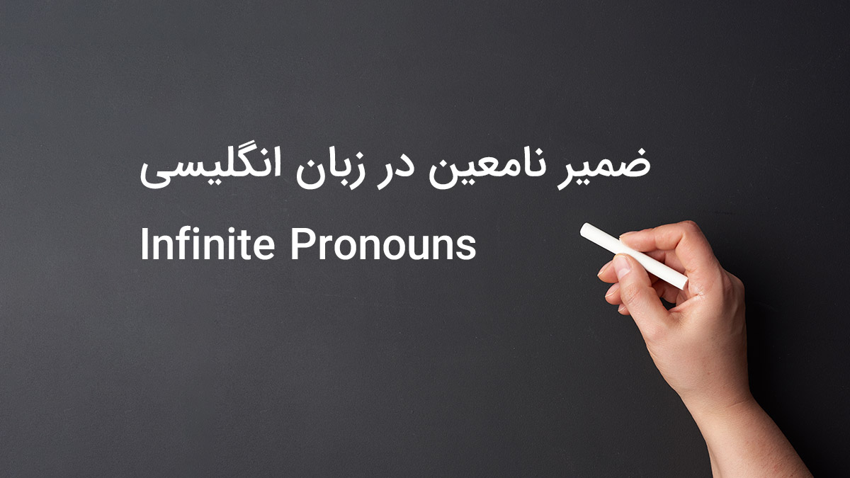ضمیر نامعین در زبان انگلیسی (Infinite Pronouns)