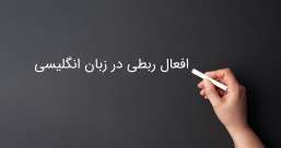 دسته بندی phrasal verb ها به افعال پر تکرار یا افعال بلا-استفاده