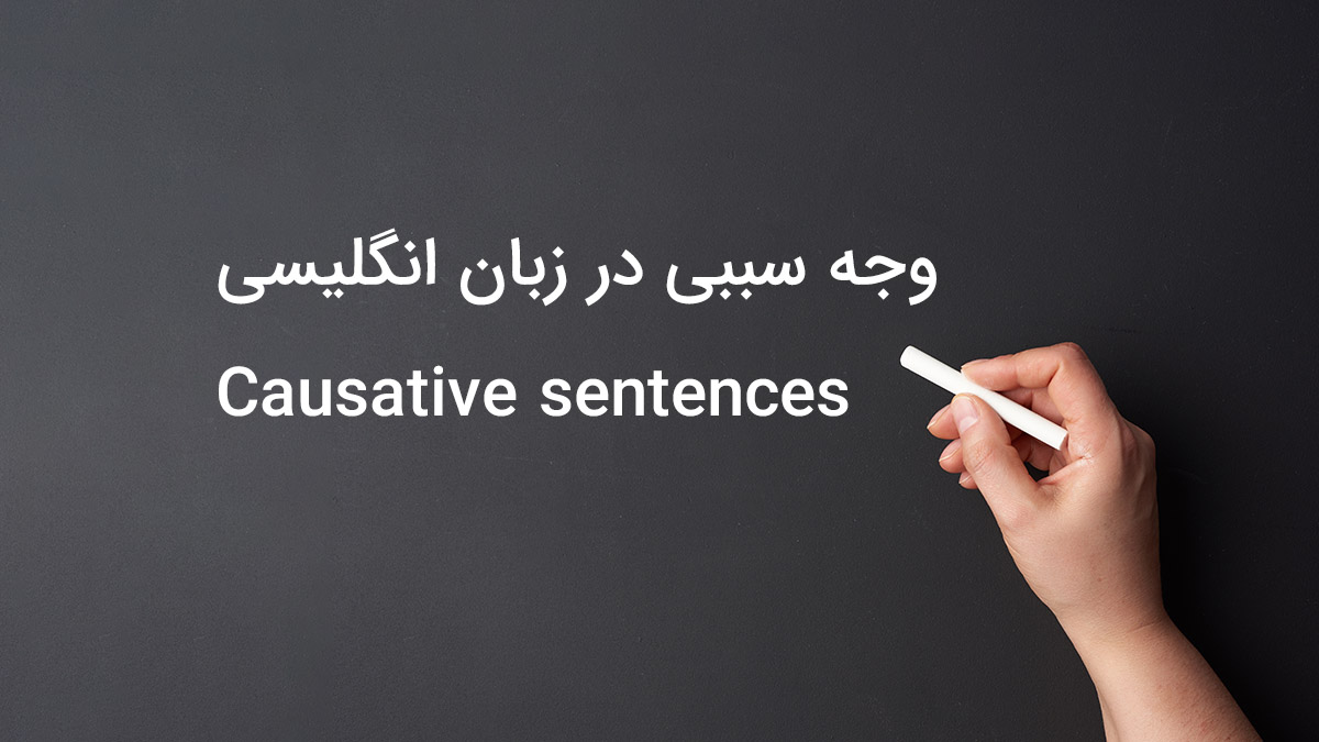 وجه سببی در زبان انگلیسی (Causative sentences)
