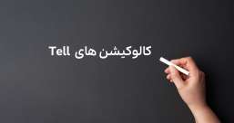 دسته بندی phrasal verb ها به افعال پر تکرار یا افعال بلا-استفاده