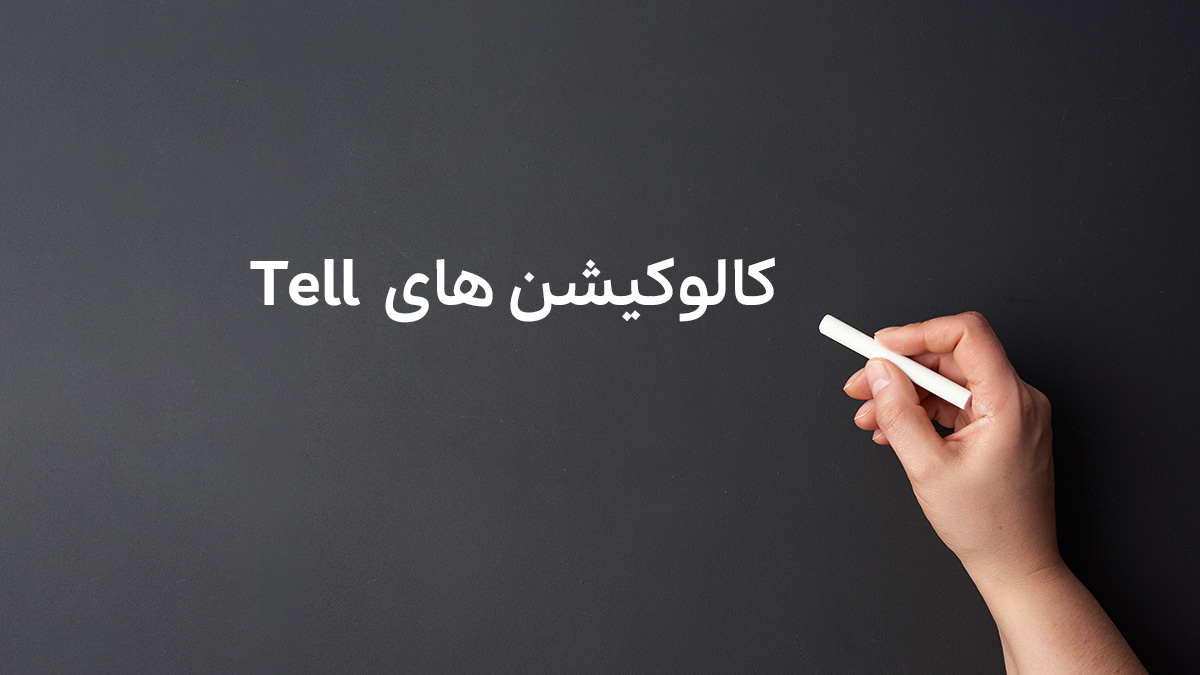 کالوکیشن های فعل Tell به انگلیسی