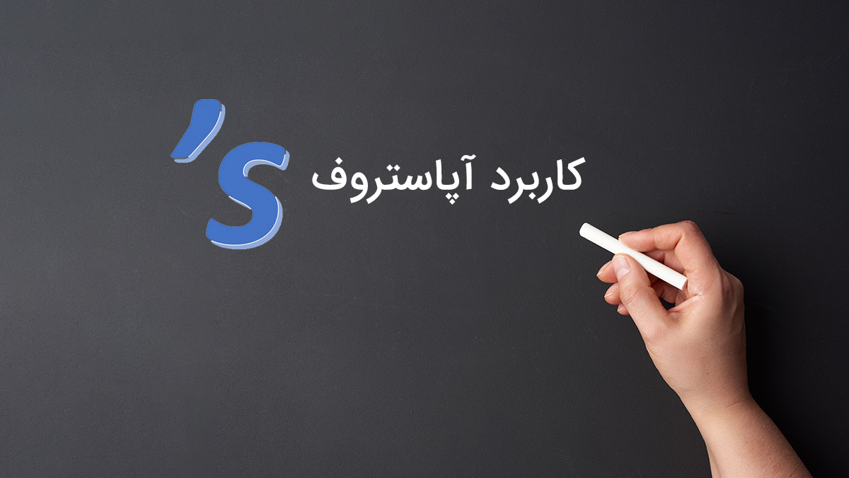 کاربرد آپاستروف 's در انگلیسی