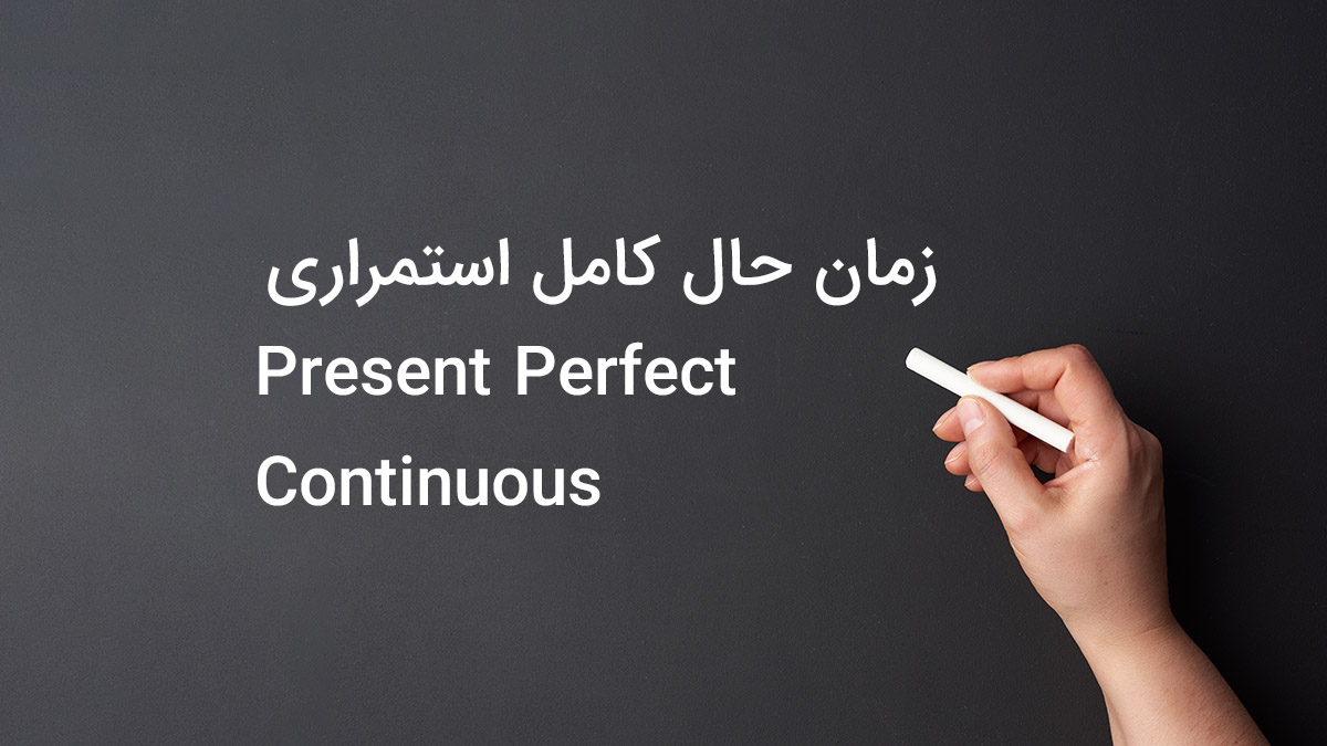 زمان حال کامل استمراری در زبان انگلیسی (Present Perfect Continuous)