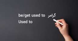 دسته بندی phrasal verb ها به افعال پر تکرار یا افعال بلا-استفاده