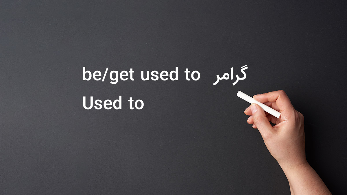 گرامر be/get used to و Used to