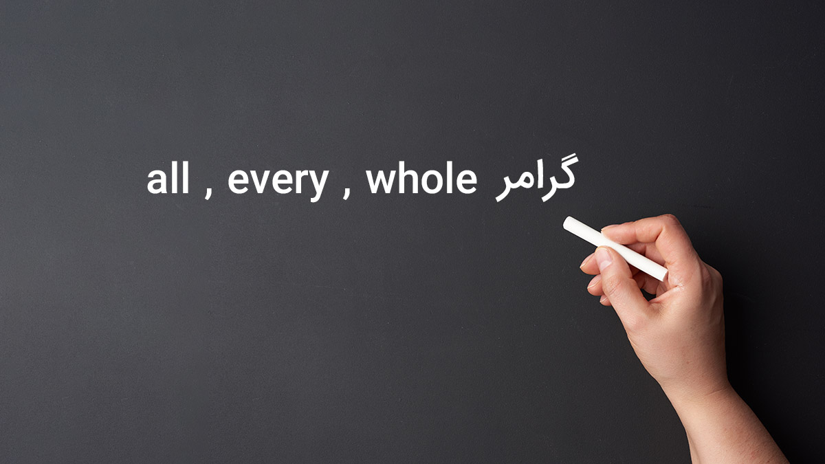 گرامر all , every , whole