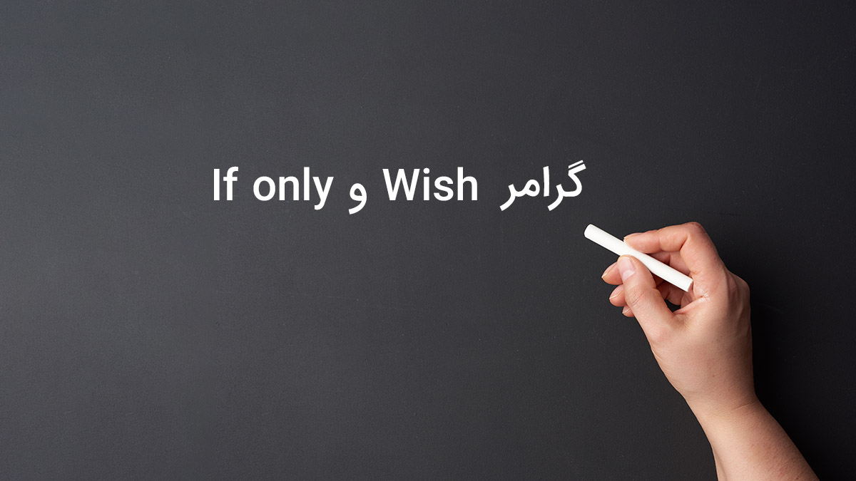 گرامر if only و wish