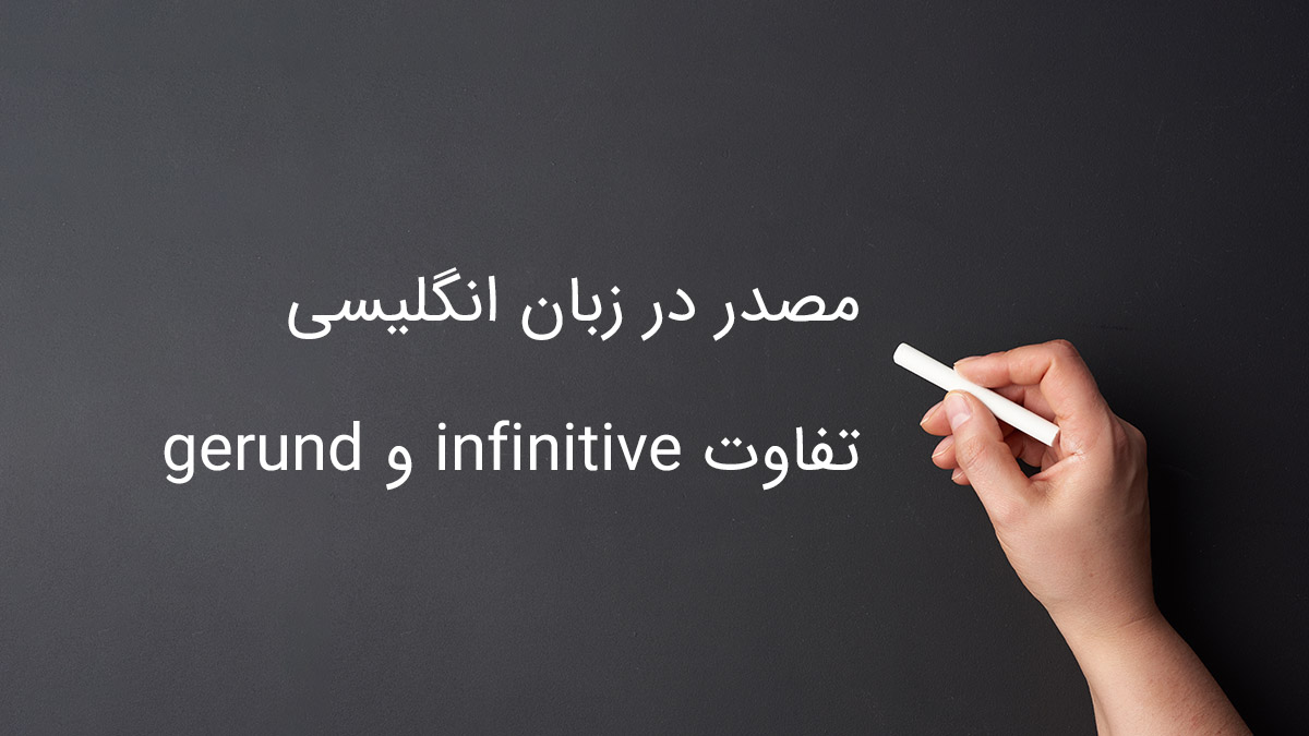 مصدر در زبان انگلیسی ، تفاوت gerund و infinitive