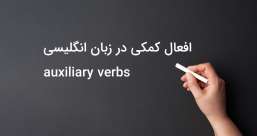 دسته بندی phrasal verb ها به افعال پر تکرار یا افعال بلا-استفاده