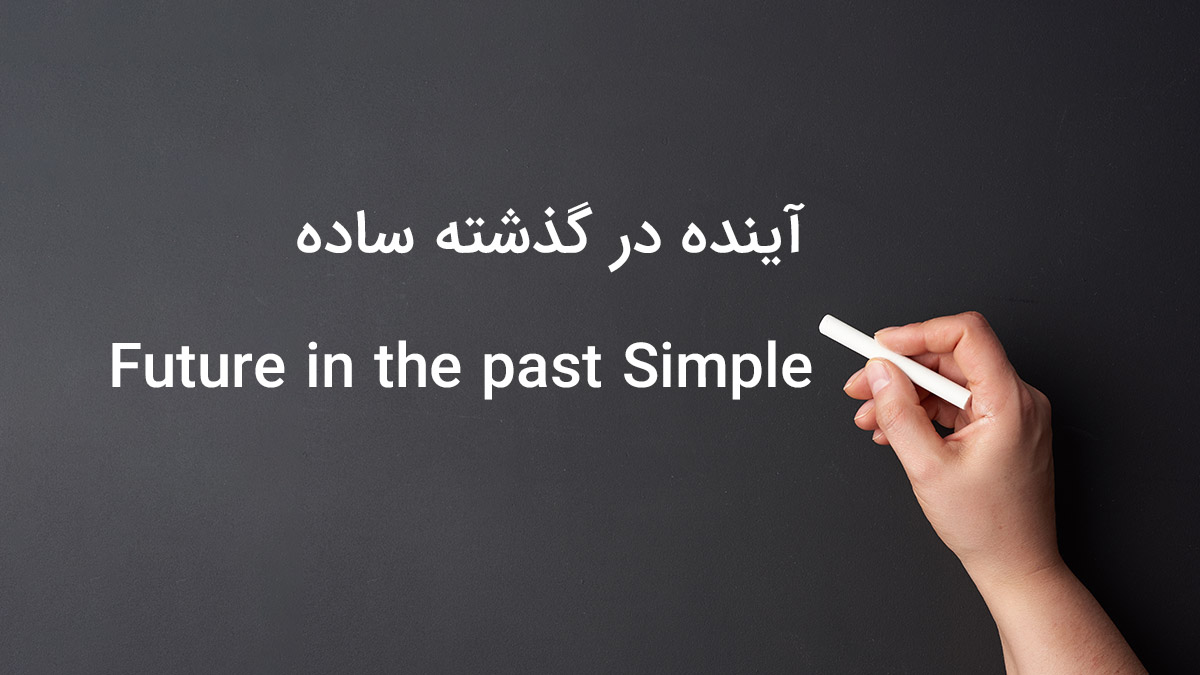 زمان آینده در گذشته ساده در زبان انگلیسی (Future in the past Simple)