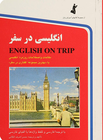 کتاب کتاب انگلیسی در سفر ENGLISH ON TRIP
