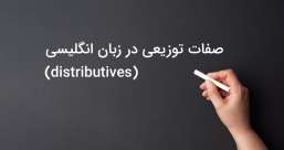 دسته بندی phrasal verb ها به افعال پر تکرار یا افعال بلا-استفاده