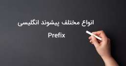دسته بندی phrasal verb ها به افعال پر تکرار یا افعال بلا-استفاده