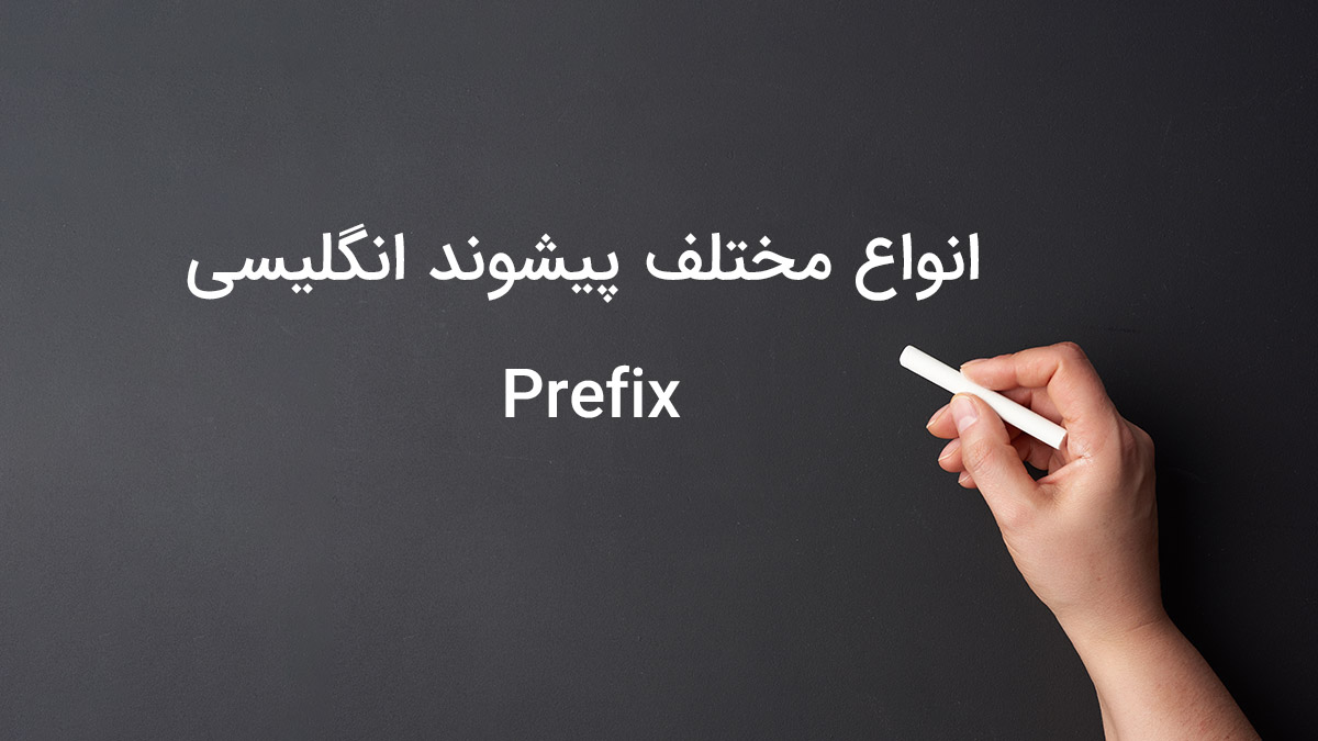 انواع مختلف پیشوند در زبان انگلیسی