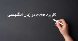 دسته بندی phrasal verb ها به افعال پر تکرار یا افعال بلا-استفاده