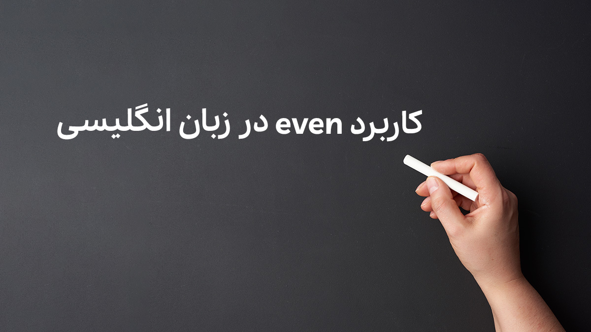 کاربرد even در زبان انگلیسی همراه با مثال