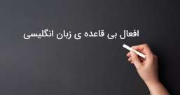دسته بندی phrasal verb ها به افعال پر تکرار یا افعال بلا-استفاده
