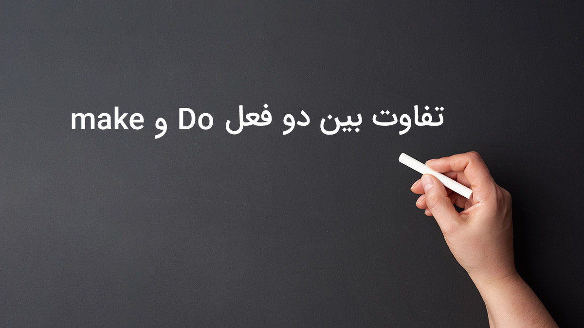تفاوت بین دو فعل make و Do