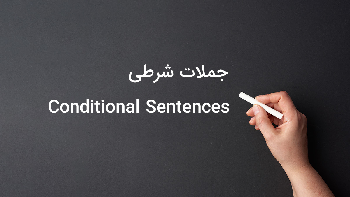 جملات شرطی در زبان انگلیسی (Conditional Sentences)